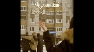 Нурминский-Уйду с Мыслями)