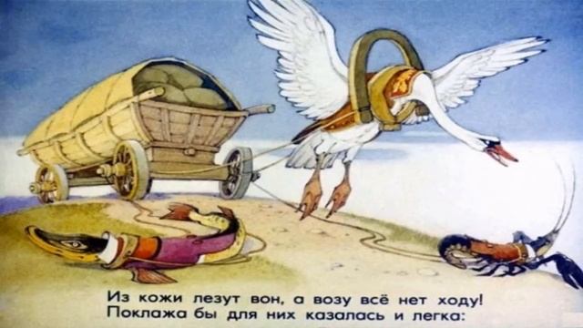 Лебедь, щука и рак   Басня Лебедь, щука и рак   Лебедь, рак и щука Крылов   Басни дедушки Крылова