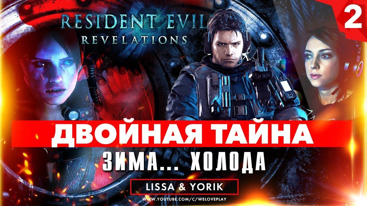 Резидент ивел ревелейшен 2. Resident Evil 2 (игра, 2019). Двойное т. Прохождения откровения