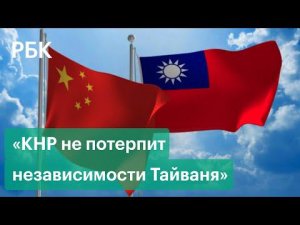 Китай никогда не потерпит независимости Тайваня — Минобороны  КНР
