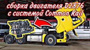 Сборка двигателя с системой Common Rail /// часть1