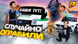 КОПЫ СЛУЧАЙНО ОГРАБИЛИ ИНКАСАТОРОВ, УГАР на РАДМИР