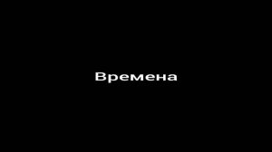 Ринат Абушаев Времена (Official Audio)