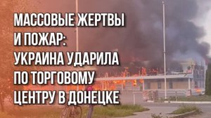 Ад в Донецке: волонтёр Лысенко эмоционально обратился к Путину на фоне горящего ТРЦ
