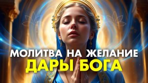 Мощная Волшебная  Молитва Джозефа Мэрфи «Дары Бога – мои дары» 💖🙏🏻 То, о чем вы сейчас тольк