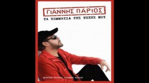 Global Greek Radio - Giannis Parios - Ta Kommatia Tis Psyxis Mou - Full Album in 5 mins
