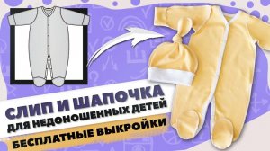 Слип и шапочка для НЕДОНОШЕННЫХ детей - БЕСПЛАТНАЯ выкройка и мастер-класс по пошиву ✂