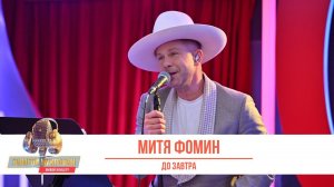 Митя Фомин — До завтра