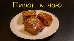 Пирог к чаю - очень просто и вкусно ?