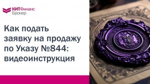 Инструкция_ как подать заявку на продажу по Указу  №844 #китфинанс #844указ #иностранныебумаги