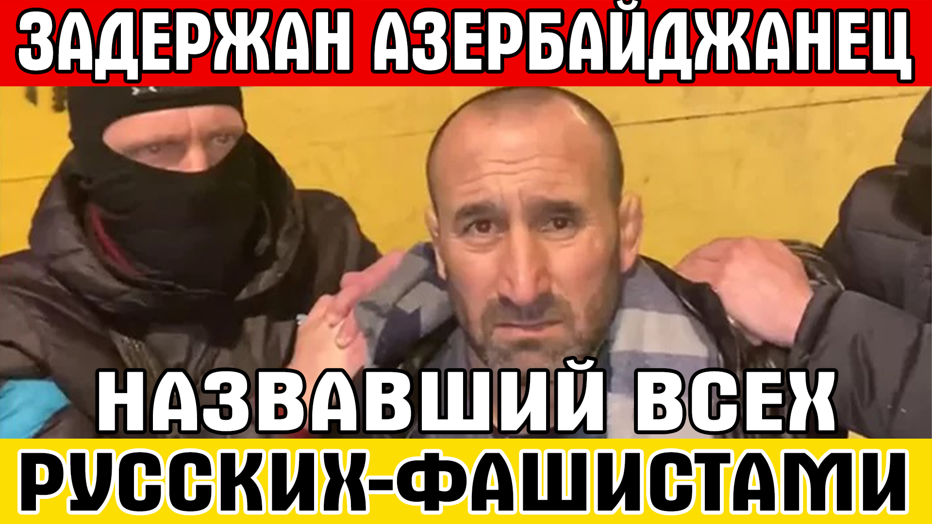 Нацизм на Украине. Арестованные азербайджанцы цезия.