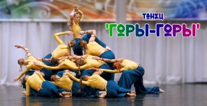 Танец 'Горы-горы'