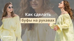 Как сделать буфы. Делаем буфы на рукавах туники.