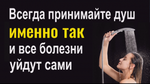 Мойтесь и принмайте душ именно так... и все хвори уйдут сами