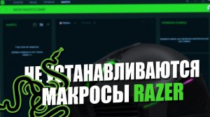 Не устанавливаются макросы на Razer Synapse. Что делать?