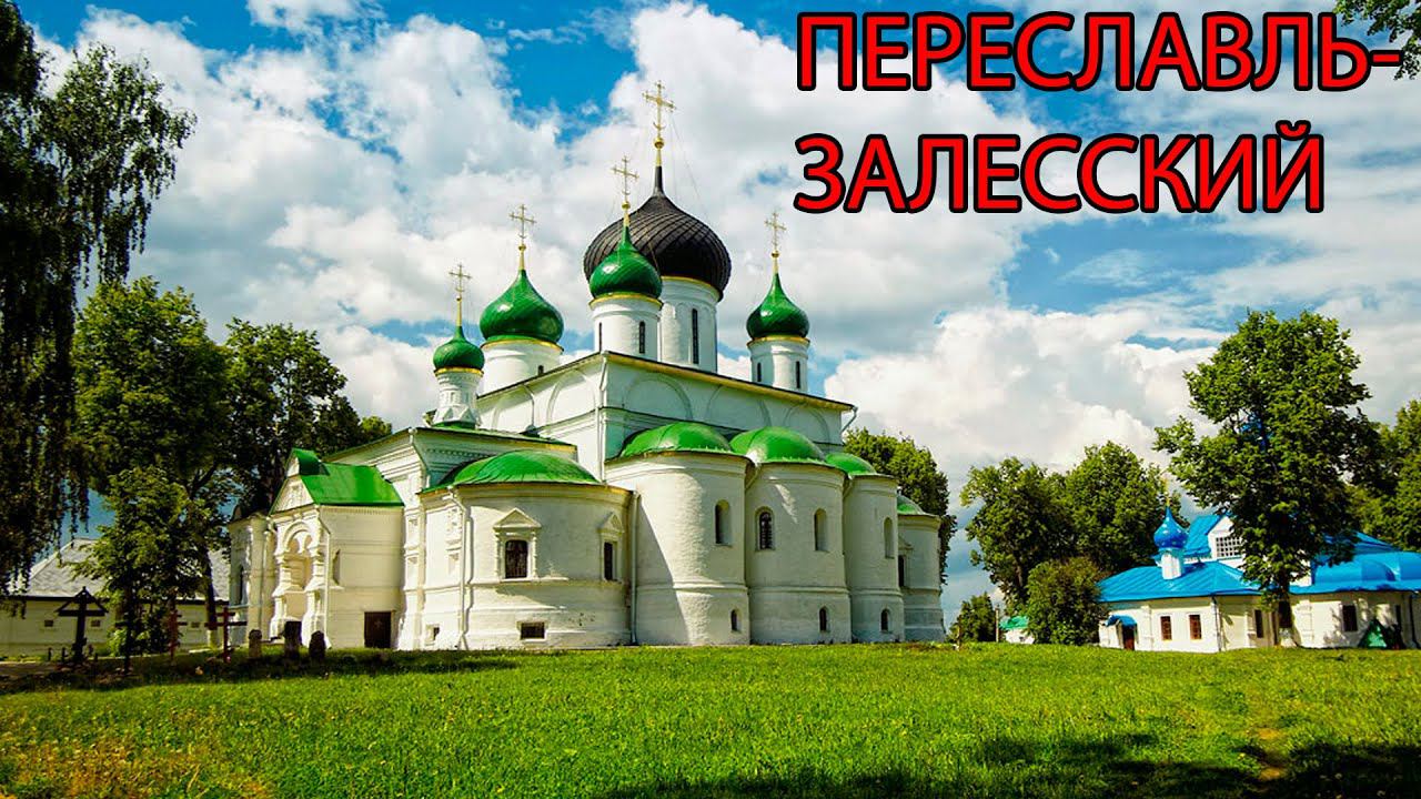 Прогулка по городу Переславль-Залесский (2016 год)