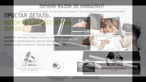 Razor 3D ручка бритва