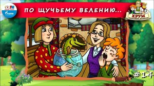 По щучьему велению | ХРУМ или Сказочный детектив ( АУДИО) Выпуск 14