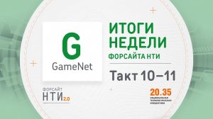 GameNet на Форсайте НТИ. Такт 10-11