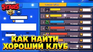 Как найти хороший клуб в бравл старс