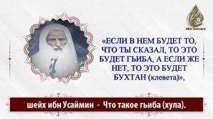 Что такое гъиба (хула) / шейх Ибн Усаймин