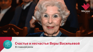 Счастье и несчастье Веры Васильевой | В главной роли