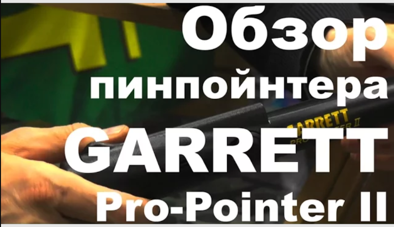 Обзор пинпойнтера Garrett Pro-Pointer 2