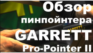 Обзор пинпойнтера Garrett Pro-Pointer 2