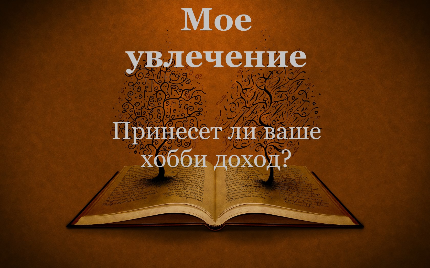 Принесет ли ваше хобби доход? #таро
#тароонлайн #гаданиетаро#гаданиеонлайн