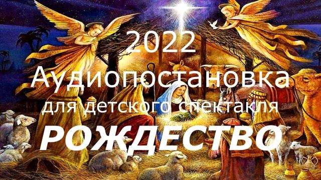 Аудиопостановка Рождество для ВШ 2022 смотреть онлайн