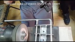 Заточка ножа на станке Sharp Knife Expert