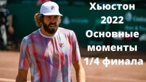 Опелка встречает Брауэра. Фриц, Изнер и Тьяфу в действии. Хьюстон 2022 Основные моменты 1/4 финала