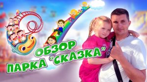 Обзор парка "Сказка"