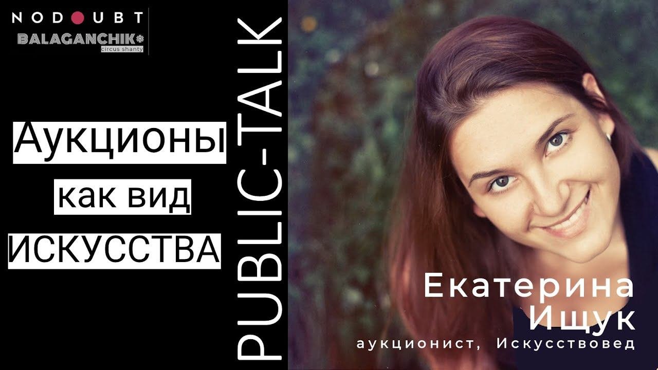 Как работают аукционы?  Екатерина Ищук аукционист и искусствовед