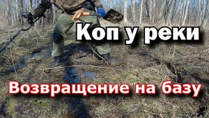 Коп у реки.Возвращение.mp4