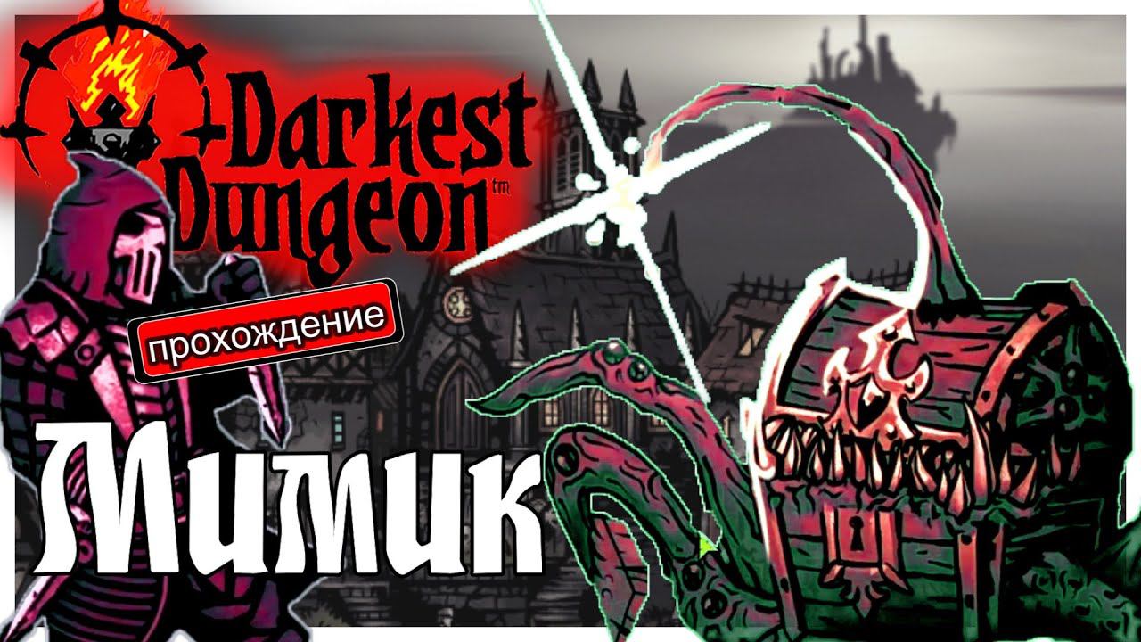 Darkest Dungeon прохождение с модами 3. Мимик