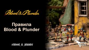 Правила Blood & Plunder