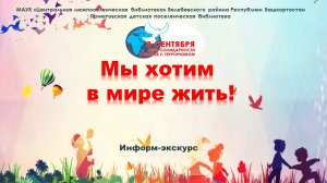 Информэкскурс Мы хотим в мире жить!