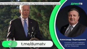 Политолог прокомментировал заявление экс-постпред США Даалдера о «друзьях Путина» в НАТО