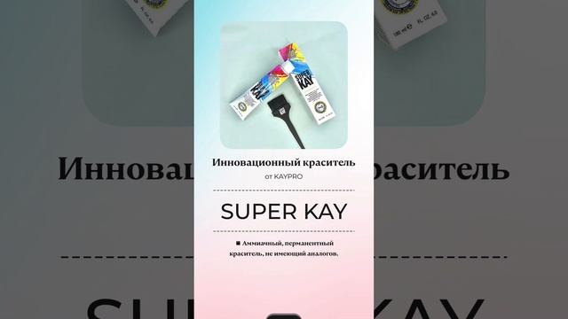 Инновационный краситель Super Kay от KAYPRO