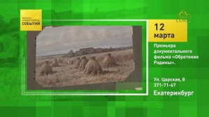 Екатеринбург. Премьера документального фильма «Обретение Родины»