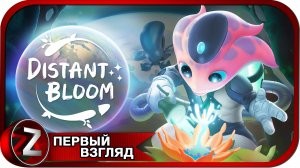 Distant Bloom ➤ Инопланетяне озеленители ➤ Первый Взгляд