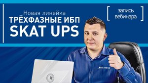 Новая линейка трехфазных ИБП SKAT UPS