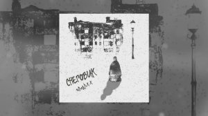 OMNIXX - Снеговик (Официальная премьера трека)