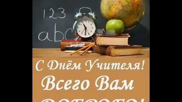 Поздравление с Днём Учителя смотреть онлайн
