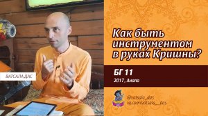 БГ 11. Как быть инструментом в руках Кришны (2017, Анапа). Ватсала дас.mp4