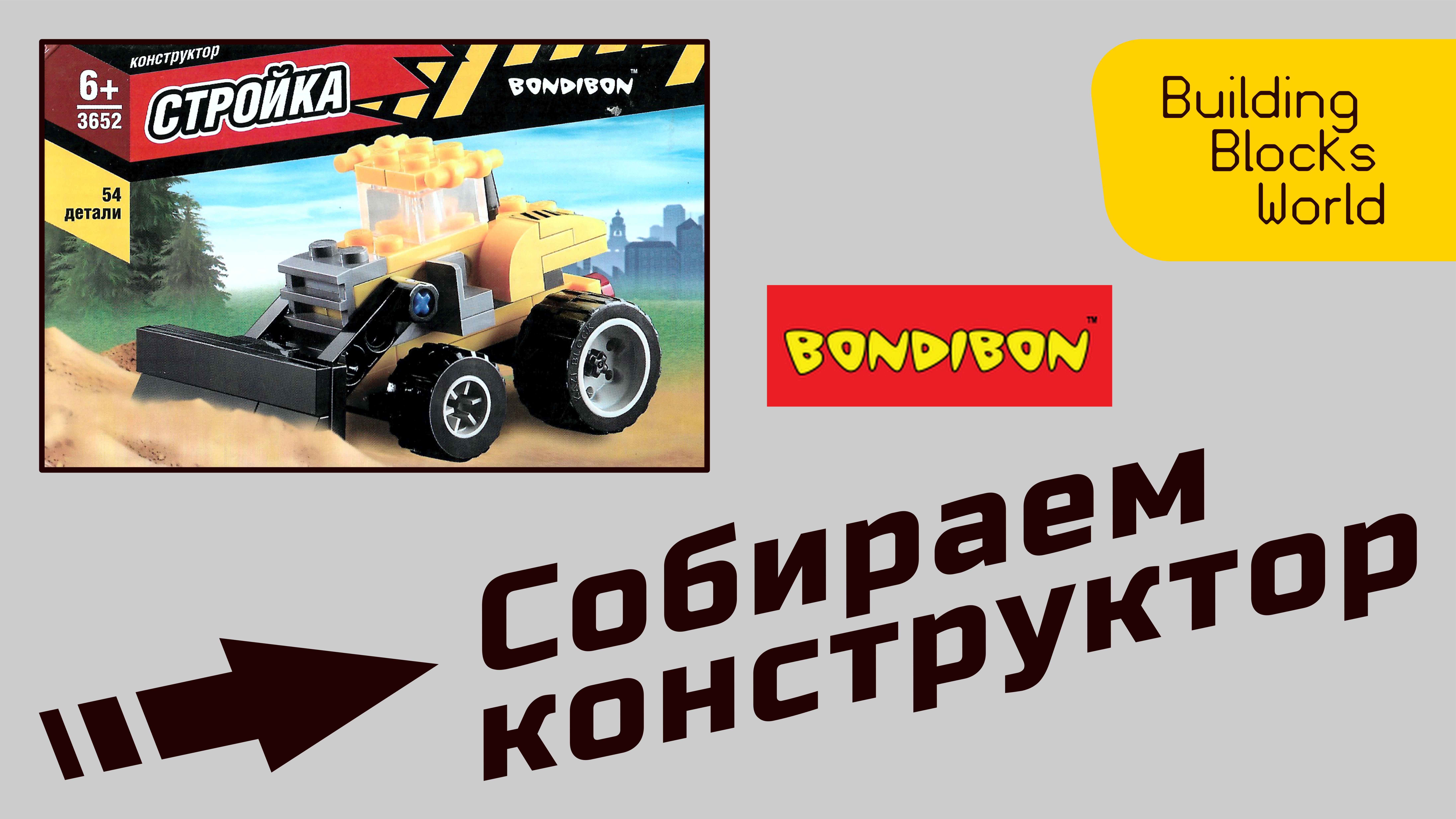 Сборка конструктора "BONDIBON" серия "Стройка" (3652)