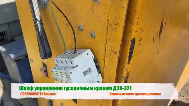 Шкаф управления гусеничным краном ДЭК-321