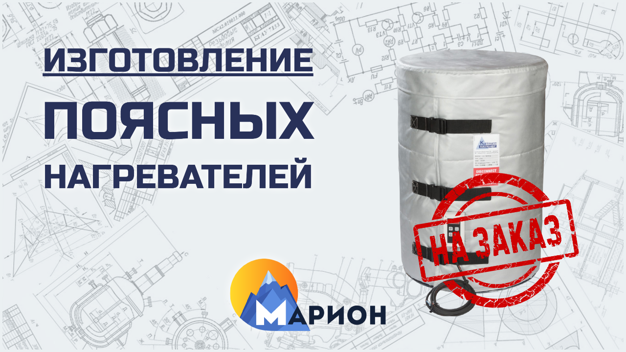 Изготовление поясных нагревателей НА ЗАКАЗ | ПК «Марион»