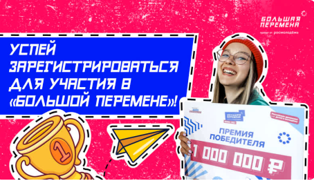 Регистрируйся для участия в Большой перемене